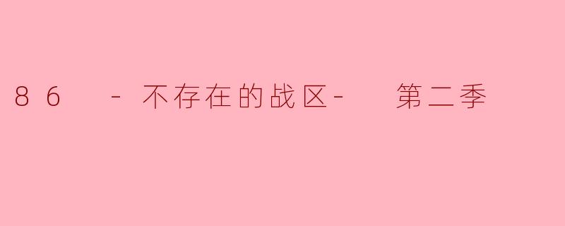 ### 深度解析《86 - 不存在的战区 - 第二季》的战斗与人性